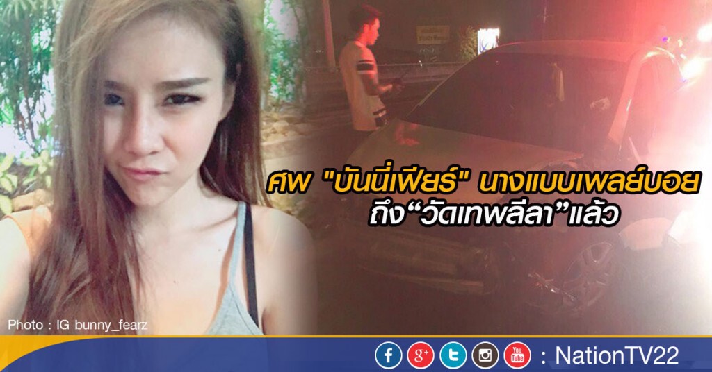 ศพ "บันนี่เฟียร์" นางแบบเพลย์บอย  ถึง“วัดเทพลีลา”แล้ว