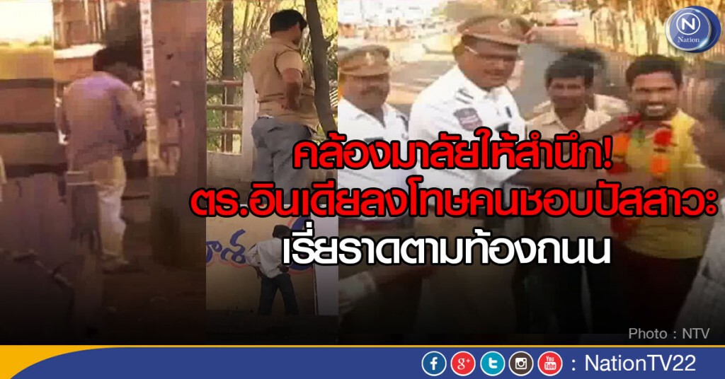 คล้องมาลัยให้สำนึก! ตร.อินเดียลงโทษคนชอบปัสสาวะเรี่ยราดตามท้องถนน
