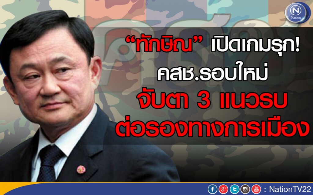 “ทักษิณ”เปิดเกมรุก คสช.รอบใหม่
จับตา 3 แนวรบ-ต่อรองทางการเมือง