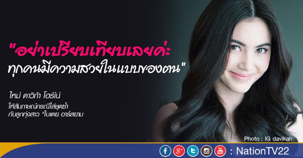 "ใหม่" ขำใส่ชุดซ้ำ "ใบเตย" วอนอย่าเปรียบเทียบ "ใหม่" ขำใส่ชุดซ้ำ "ใบเตย" วอนอย่าเปรียบเทียบ