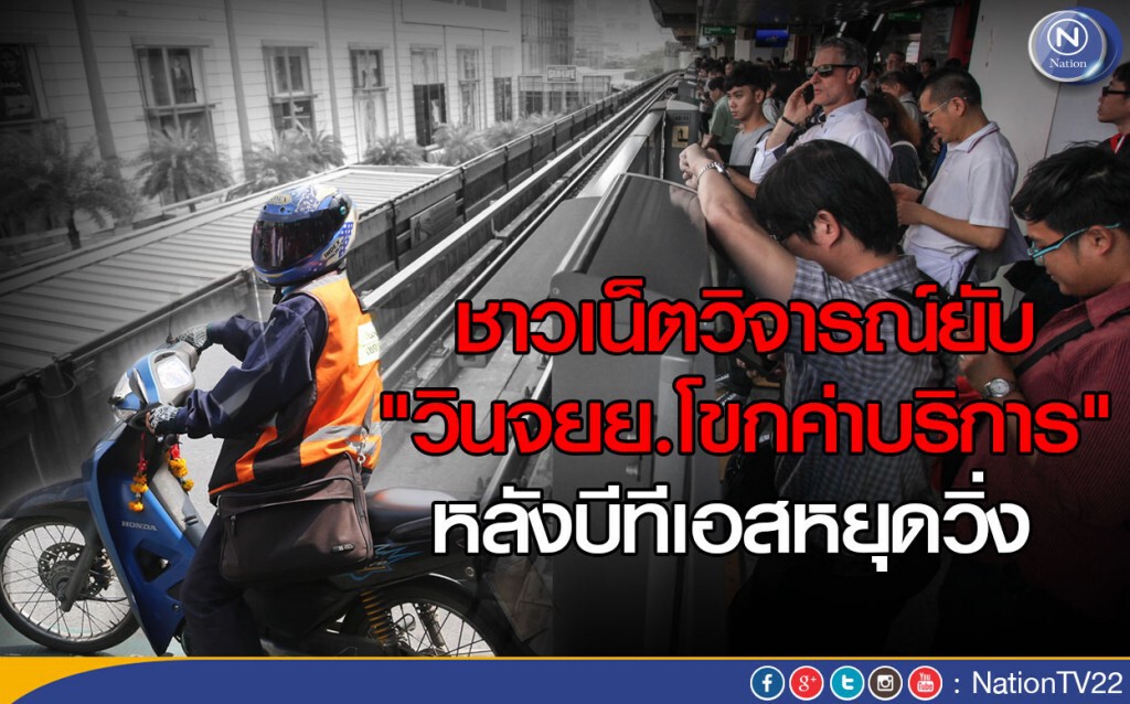 ชาวเน็ตวิจารณ์ยับ"วินจยย.โขกค่าบริการ" หลังบีทีเอสหยุดวิ่ง ชาวเน็ตวิจารณ์ยับ"วินจยย.โขกค่าบริการ" หลังบีทีเอสหยุดวิ่ง