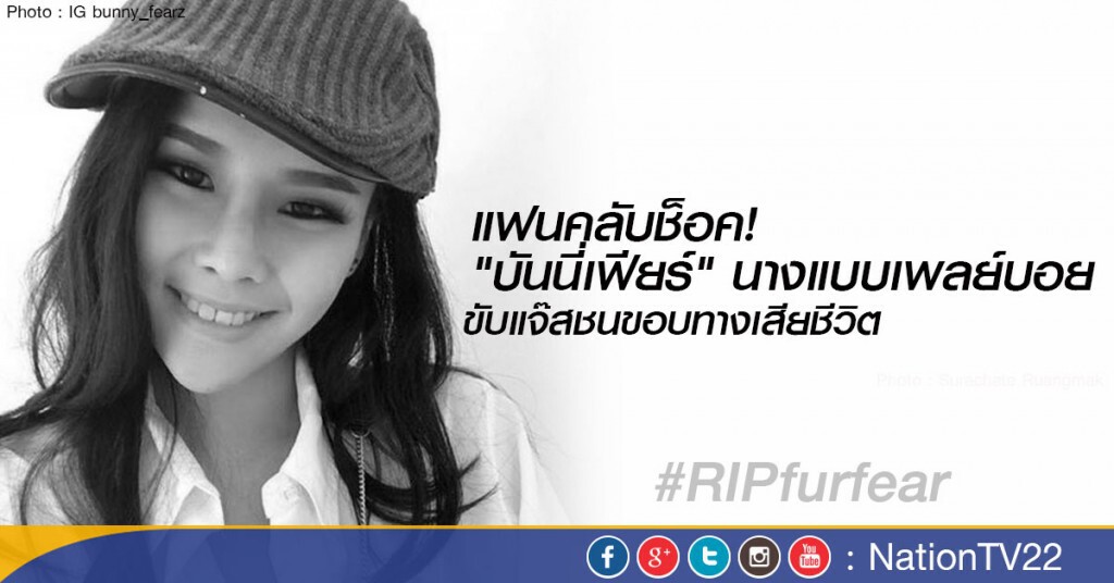 แฟนคลับช็อค “บันนี่เฟียร์" นางแบบเพลย์บอย ขับแจ๊สชนขอบทางเสียชีวิต
