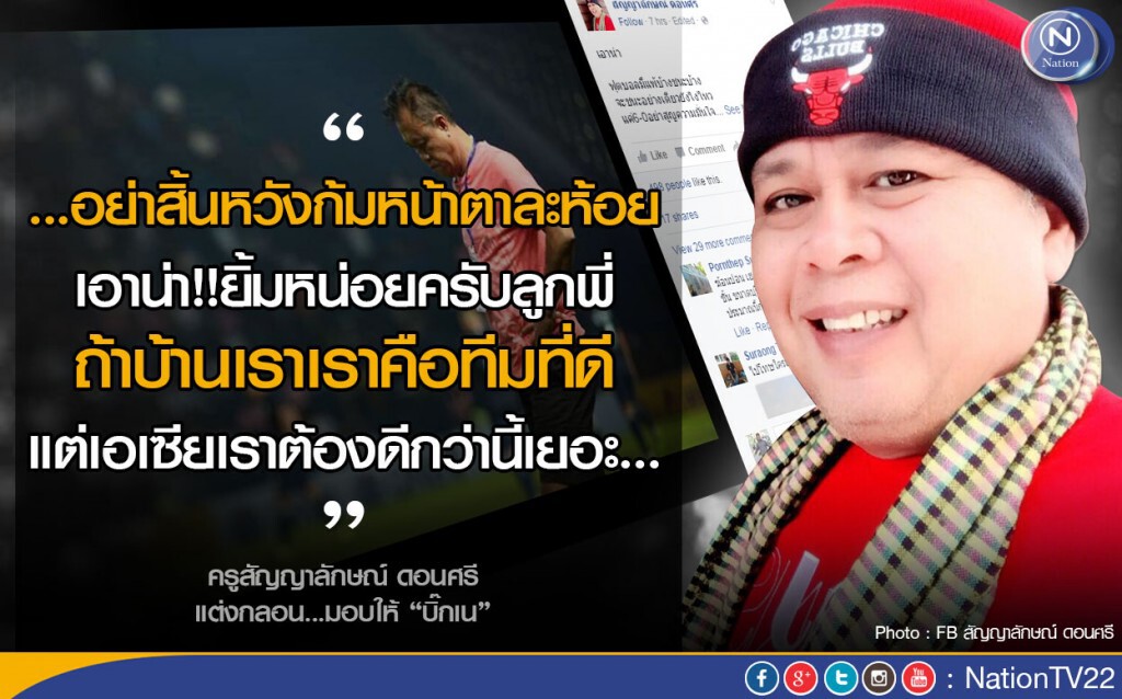 ครูสัญญาลักษณ์ ดอนศรี แต่งกลอนมอบให้บิ๊กเน  "อย่าสิ้นหวังก้มหน้าตาละห้อย"