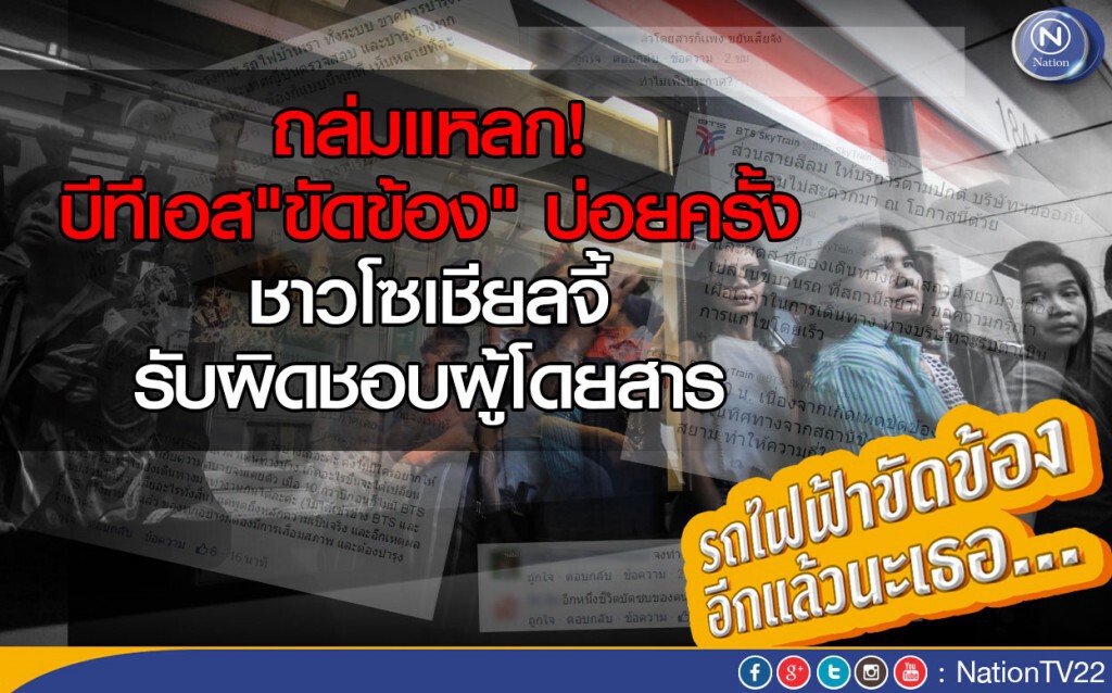 ถล่มแหลกบีทีเอส"ขัดข้อง" บ่อยครั้ง ชาวโซเชียลจี้รับผิดชอบต่อผู้โดยสาร