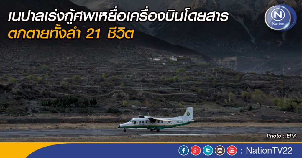 เนปาลเร่งกู้ศพเหยื่อเครื่องบินโดยสาร ตกตายทั้งลำ 21 ชีวิต เนปาลเร่งกู้ศพเหยื่อเครื่องบินโดยสาร ตกตายทั้งลำ 21 ชีวิต