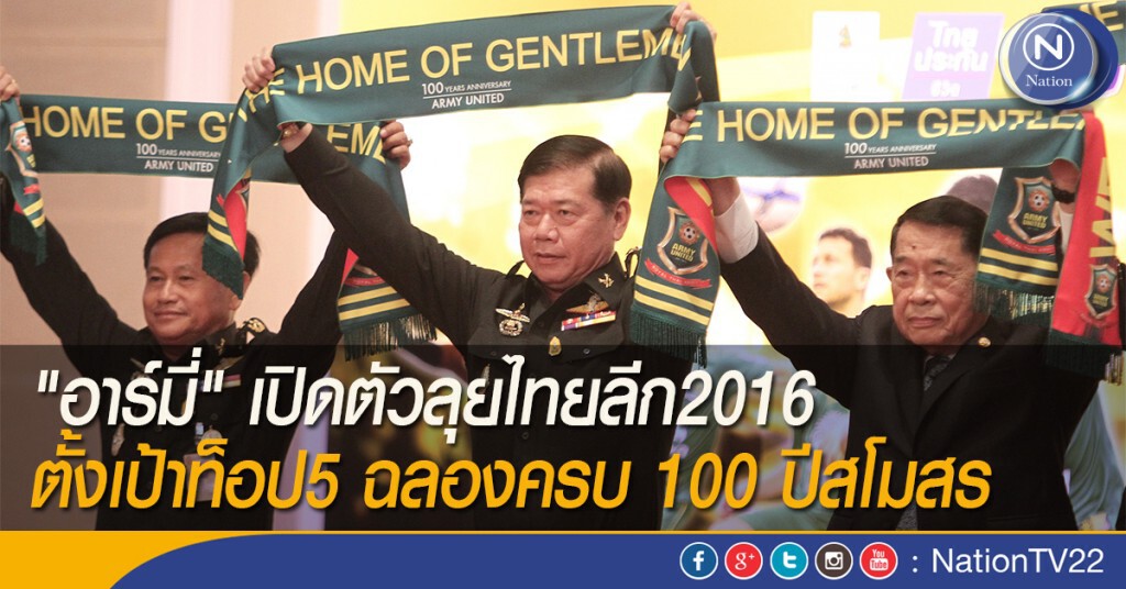 "อาร์มี่" เปิดตัวลุยไทยลีก2016 ตั้งเป้าท็อป5 ฉลองครบ 100 ปีสโมสร "อาร์มี่" เปิดตัวลุยไทยลีก2016 ตั้งเป้าท็อป5 ฉลองครบ 100 ปีสโมสร