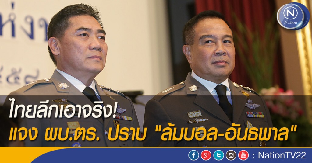ไทยลีกเอาจริง! แจง ผบ.ตร. ปราบ "ล้มบอล-อันธพาล" ไทยลีกเอาจริง! แจง ผบ.ตร. ปราบ "ล้มบอล-อันธพาล"