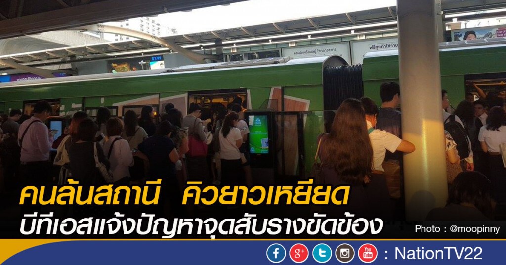 คนล้นสถานี  คิวยาวเหยียด บีทีเอสแจ้งปัญหาจุดสับรางขัดข้อง