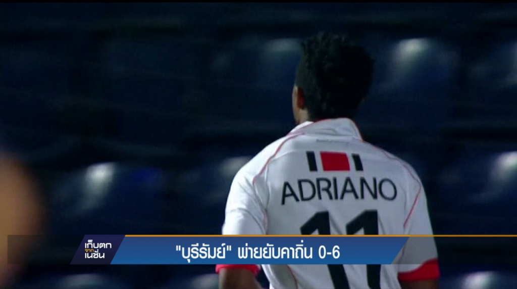"บุรีรัมย์" พ่ายยับคาถิ่น 0-6 "บุรีรัมย์" พ่ายยับคาถิ่น 0-6