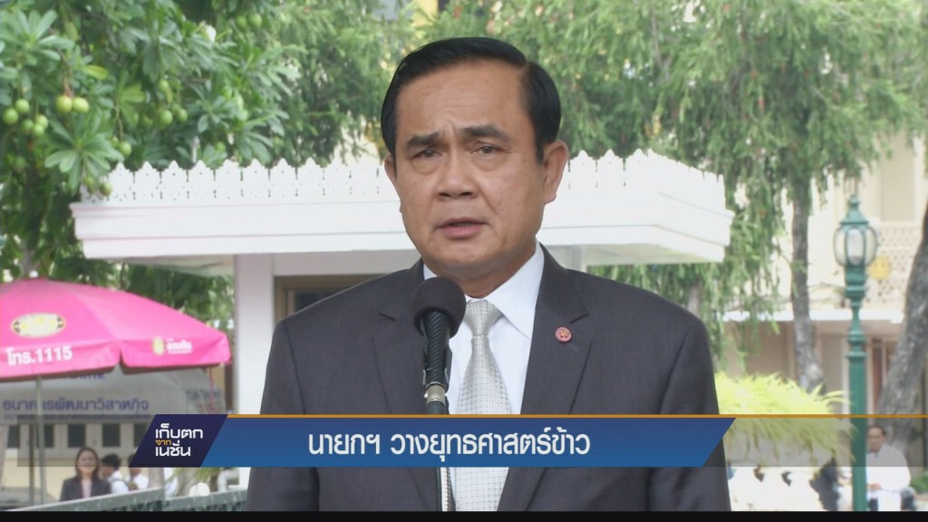 นายกฯ วางแผนยุทธศาสตร์ข้าว 20 ปี เริ่ม ปี 60 ย้ำ รบ.หนุนลดการปลุกข้าว