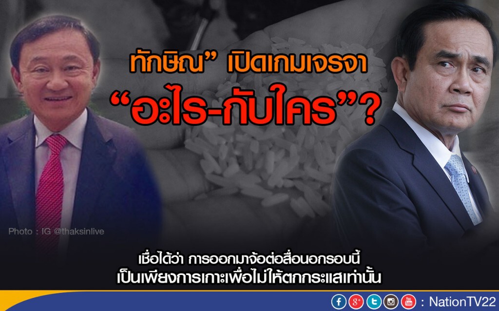 “ทักษิณ” เปิดเกมเจรจา “อะไร-กับใคร”? “ทักษิณ” เปิดเกมเจรจา “อะไร-กับใคร”?