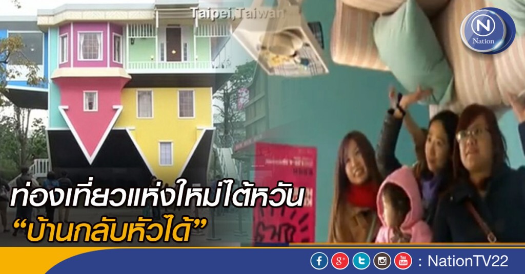 ท่องเที่ยวแห่งใหม่ไต้หวัน "บ้านกลับหัวได้" ท่องเที่ยวแห่งใหม่ไต้หวัน "บ้านกลับหัวได้"