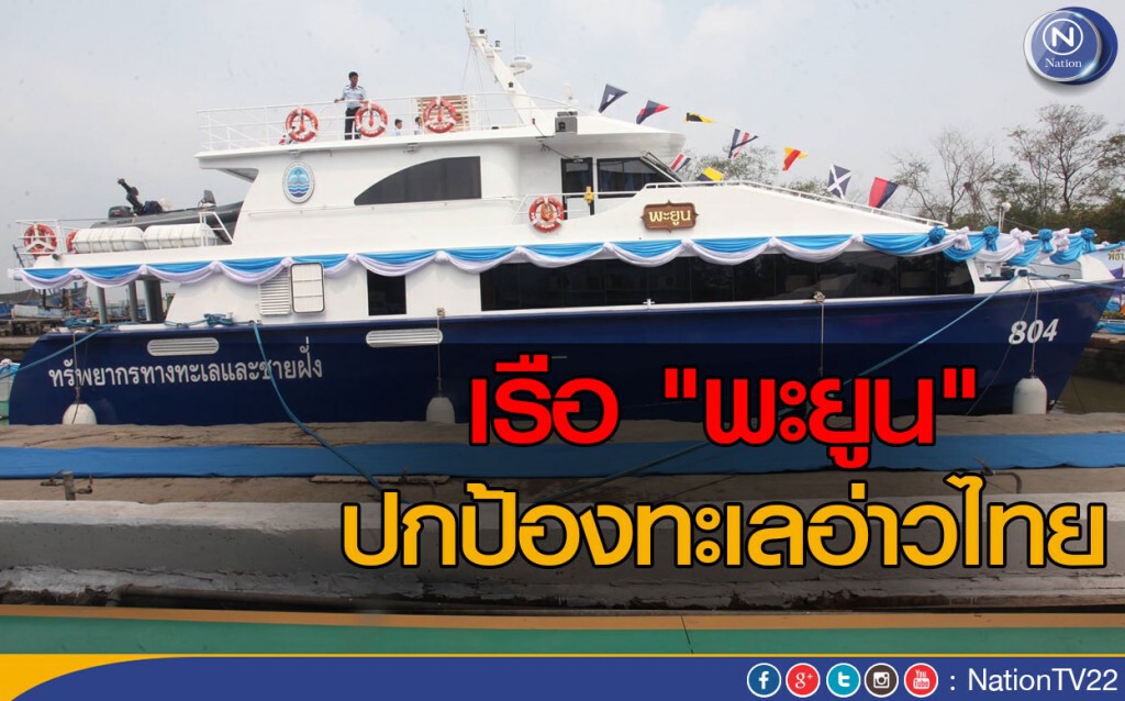 เรือ "พะยูน" ปกป้องทะเลอ่าวไทย