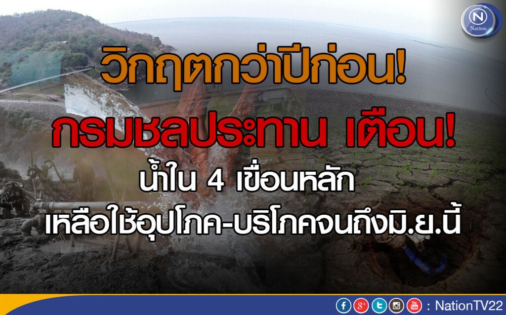วิกฤตกว่าปีก่อน! กรมชลฯ เตือนน้ำใน 4 เขื่อนหลัก เหลือใช้อุปโภค-บริโภคจนถึงมิ.ย.นี้ วิกฤตกว่าปีก่อน! กรมชลฯ เตือนน้ำใน 4 เขื่อนหลัก เหลือใช้อุปโภค-บริโภคจนถึงมิ.ย.นี้