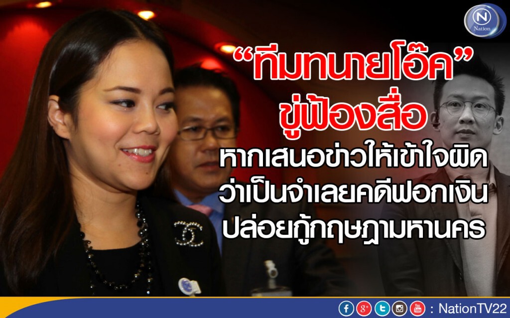 ทีมทนายโอ๊ค” ขู่ฟ้องสื่อ หากเสนอข่าวให้เข้าใจผิดว่าเป็นจำเลยคดีฟอกเงิน ปล่อยกู้กฤษฎามหานคร ทีมทนายโอ๊ค” ขู่ฟ้องสื่อ หากเสนอข่าวให้เข้าใจผิดว่าเป็นจำเลยคดีฟอกเงิน ปล่อยกู้กฤษฎามหานคร