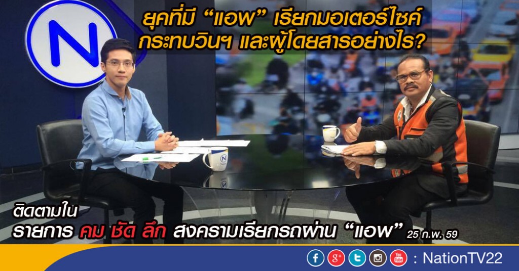 คมชัดลึก สงครามเรียกรถผ่าน “แอพ”