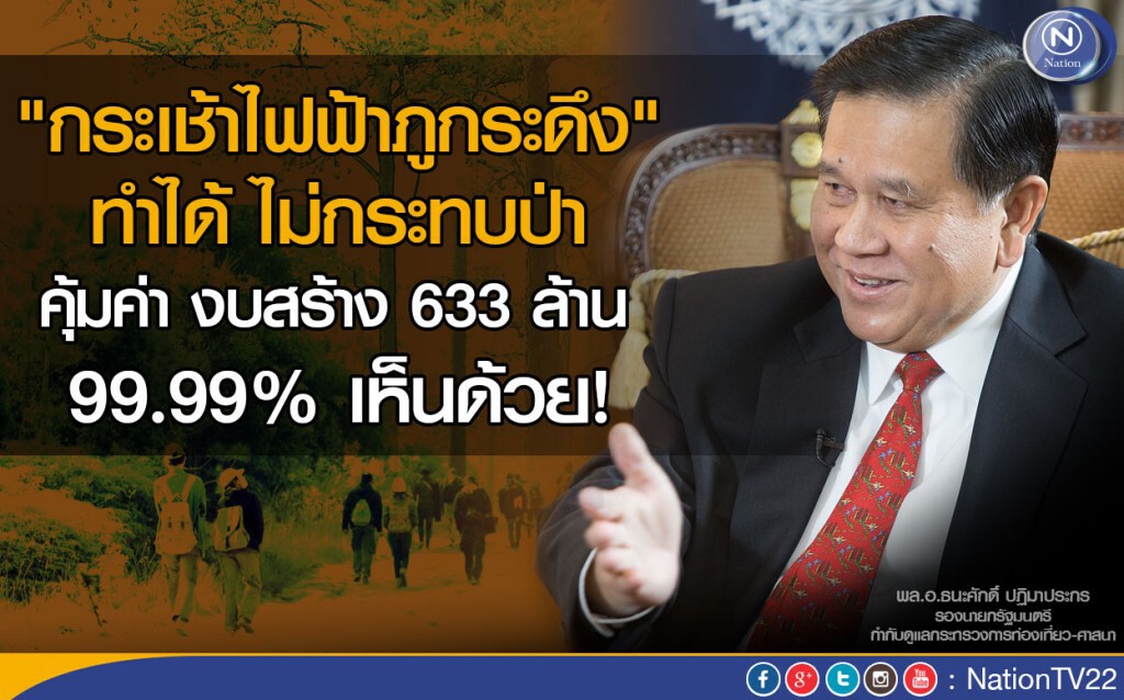 "ธนะศักดิ์" ชี้ 99.99% เห็นด้วยสร้างกระเช้าไฟฟ้าภูกระดึง