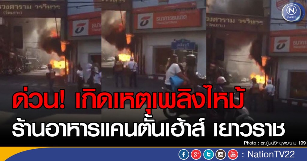 ด่วน! เกิดเหตุเพลิงไหม้ ภายใน ร้านอาหารแคนตั้นเฮ้าส์ เยาวราช ด่วน! เกิดเหตุเพลิงไหม้ ภายใน ร้านอาหารแคนตั้นเฮ้าส์ เยาวราช