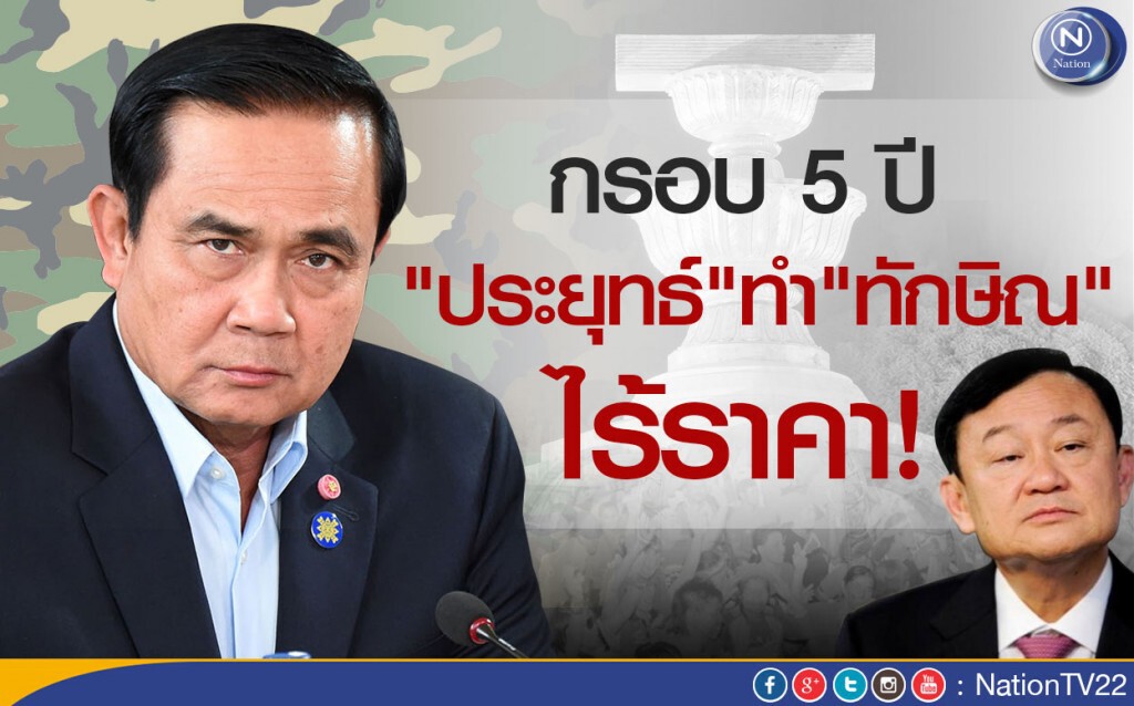 กรอบ 5 ปี "ประยุทธ์" ทำ "ทักษิณ" ไร้ราคา