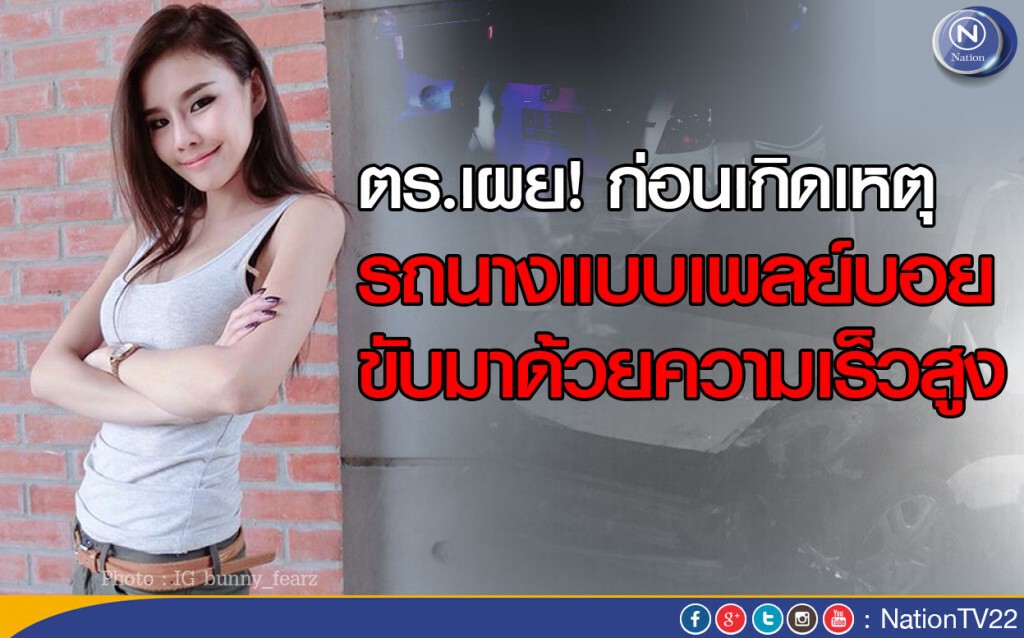 ตร.เผย รถ"บันนี่เฟียร์" นางแบบเพลย์บอย ขับมาด้วยความเร็วสูง ก่อนเกิดเหตุ ตร.เผย รถ"บันนี่เฟียร์" นางแบบเพลย์บอย ขับมาด้วยความเร็วสูง ก่อนเกิดเหตุ