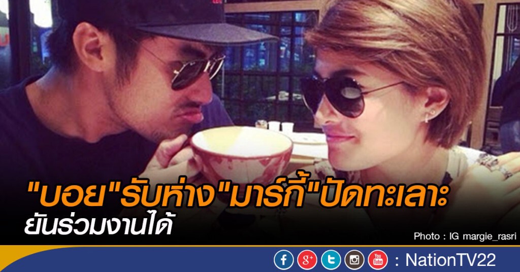 "บอย" รับห่าง "มาร์กี้" ยันร่วมงานได้