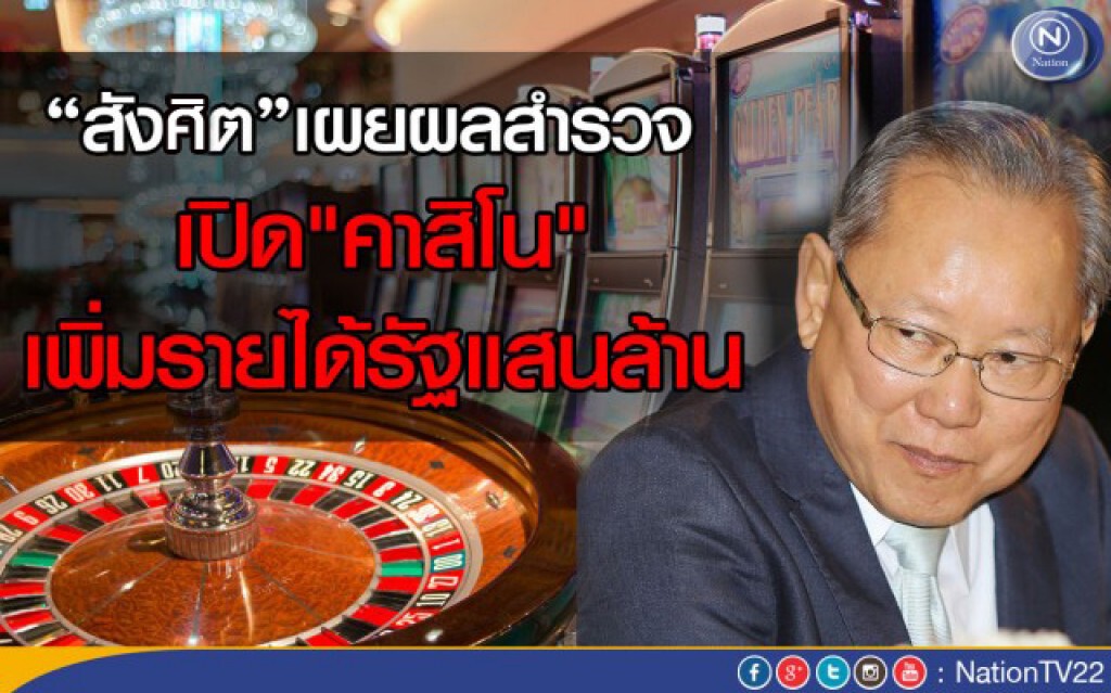 “สังศิต”เผยผลสำรวจเปิด"คาสิโน"เพิ่มรายได้รัฐแสนล้าน
