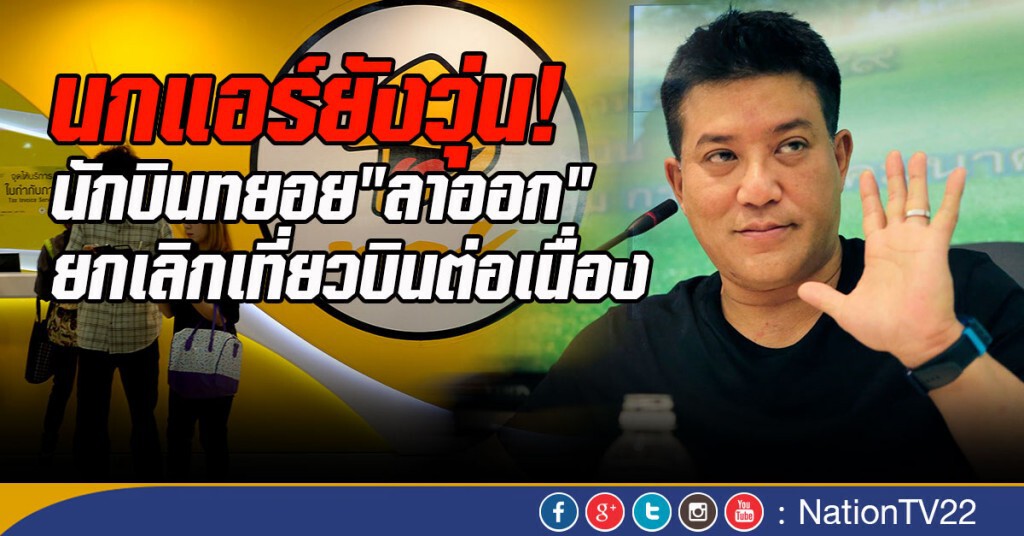 นักบินนกแอร์ทยอย"ลาออก"! "พาที" แจง กพท. ยกเลิกเที่ยวบินต่อเนื่อง