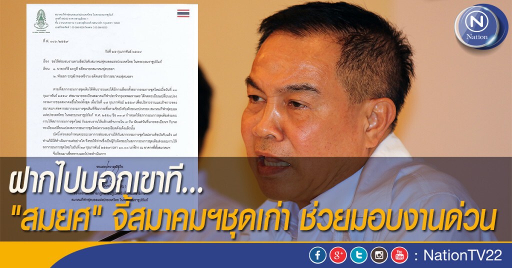 ฝากไปบอกเขาที... "สมยศ" จี้สมาคมฯชุดเก่า ช่วยมอบงานด่วน