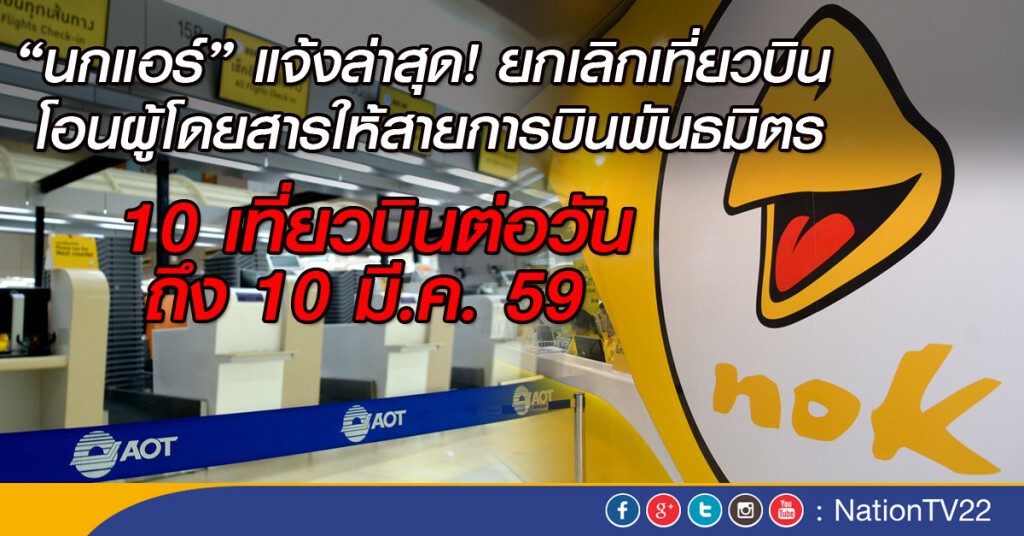 "นกแอร์"ยกเลิกเที่ยวบินถึง 10 มี.ค. "นกแอร์"ยกเลิกเที่ยวบินถึง 10 มี.ค.