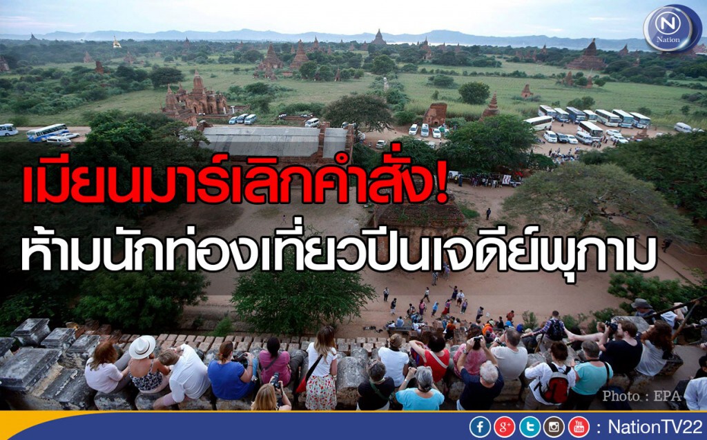 เมียนมาร์เลิกคำสั่ง! ห้ามนักท่องเที่ยวปีนเจดีย์ เมียนมาร์เลิกคำสั่ง! ห้ามนักท่องเที่ยวปีนเจดีย์