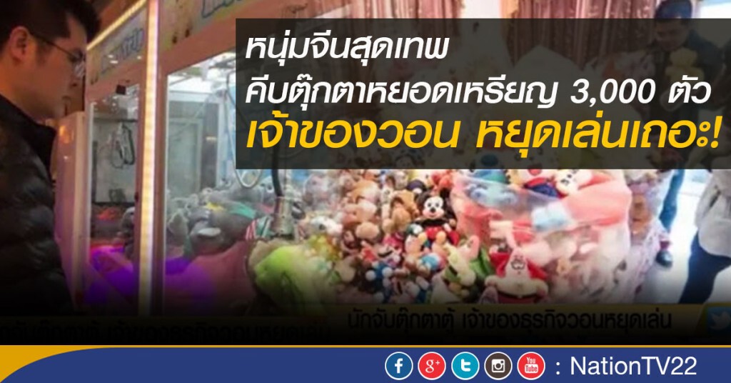 หนุ่มจีนสุดเทพ คีบตุ๊กตาหยอดเหรียญ 3,000 ตัว เจ้าของวอน หยุดเล่นเถอะ! หนุ่มจีนสุดเทพ คีบตุ๊กตาหยอดเหรียญ 3,000 ตัว เจ้าของวอน หยุดเล่นเถอะ!