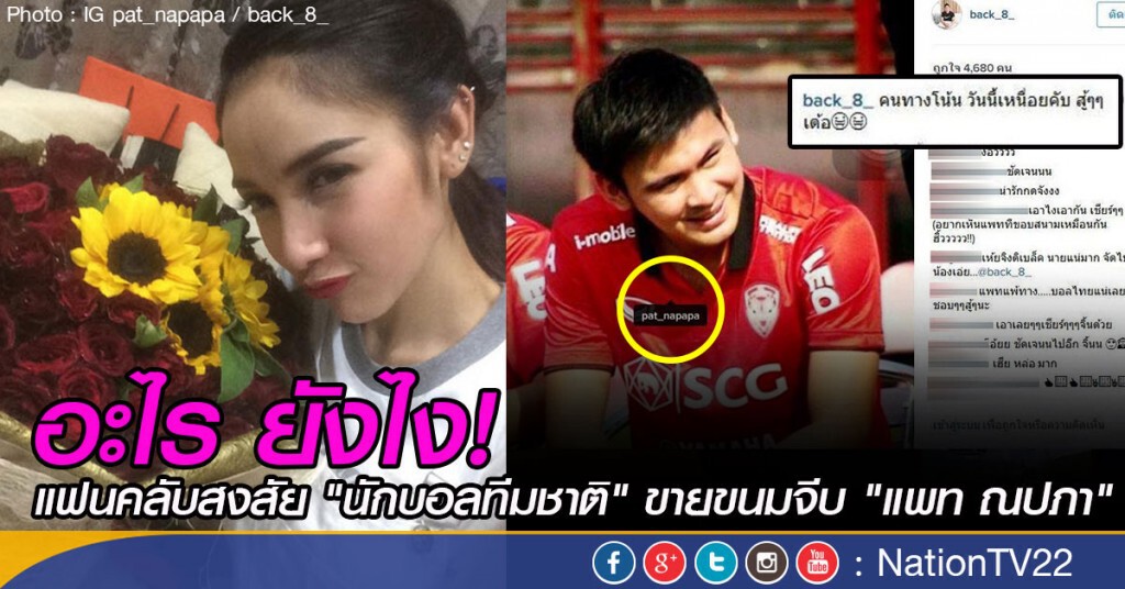อะไร ยังไง!  
แฟนคลับสงสัย "นักบอลทีมชาติ" ขายขนมจีบ "แพท ณปภา"