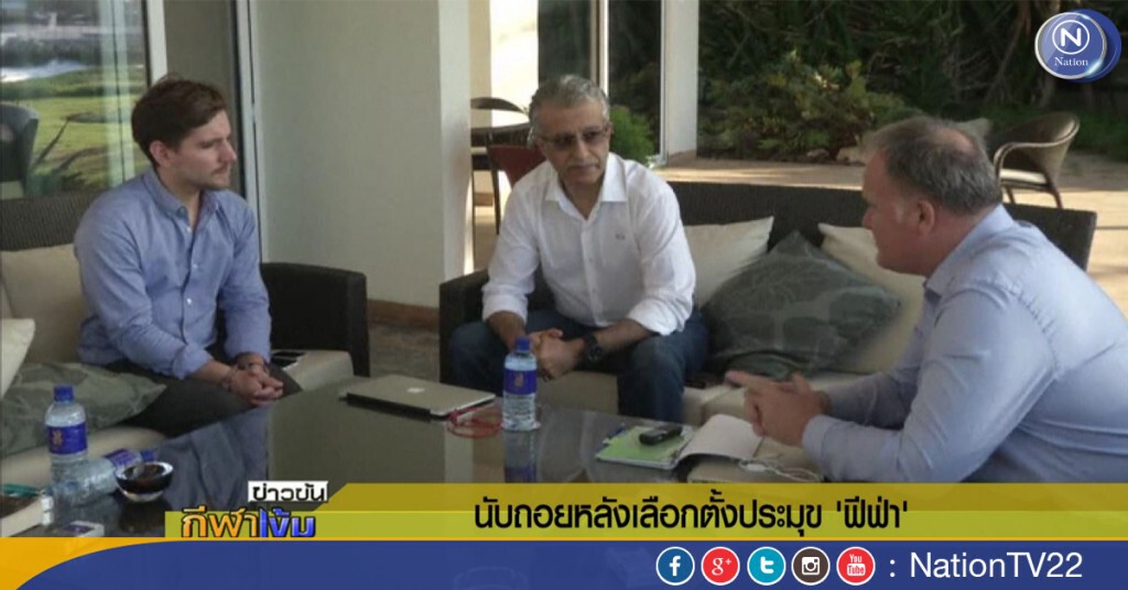 นับถอยหลังเลือกตั้งประมุข “ฟีฟ่า”