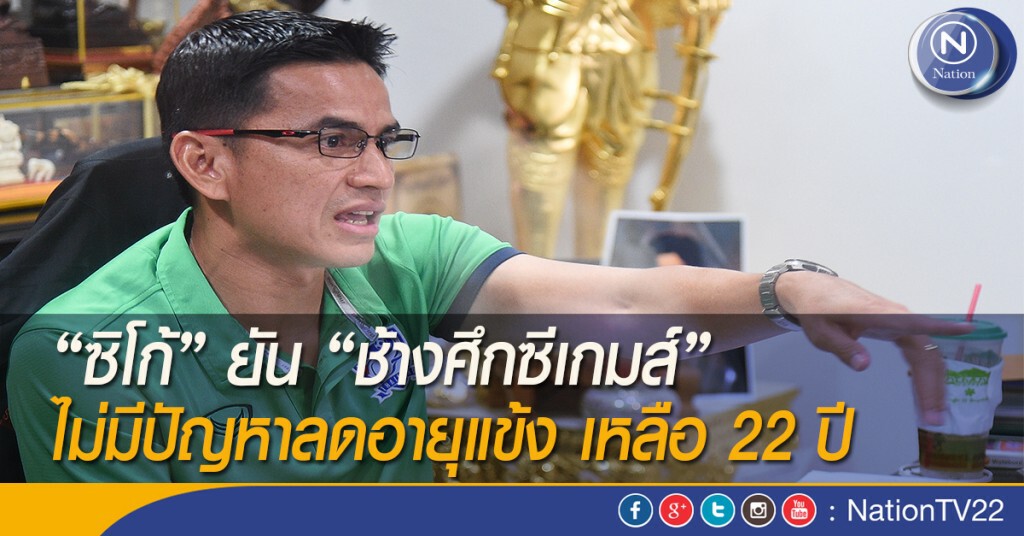 "ซิโก้" ยัน "ช้างศึกซีเกมส์" ไม่มีปัญหาลดอายุแข้ง เหลือ 22 ปี "ซิโก้" ยัน "ช้างศึกซีเกมส์" ไม่มีปัญหาลดอายุแข้ง เหลือ 22 ปี