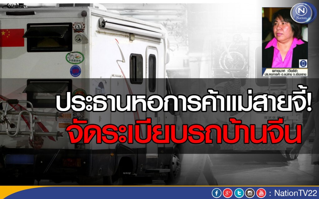 ประธานหอการค้าแม่สายจี้ จัดระเบียบรถบ้านจีน