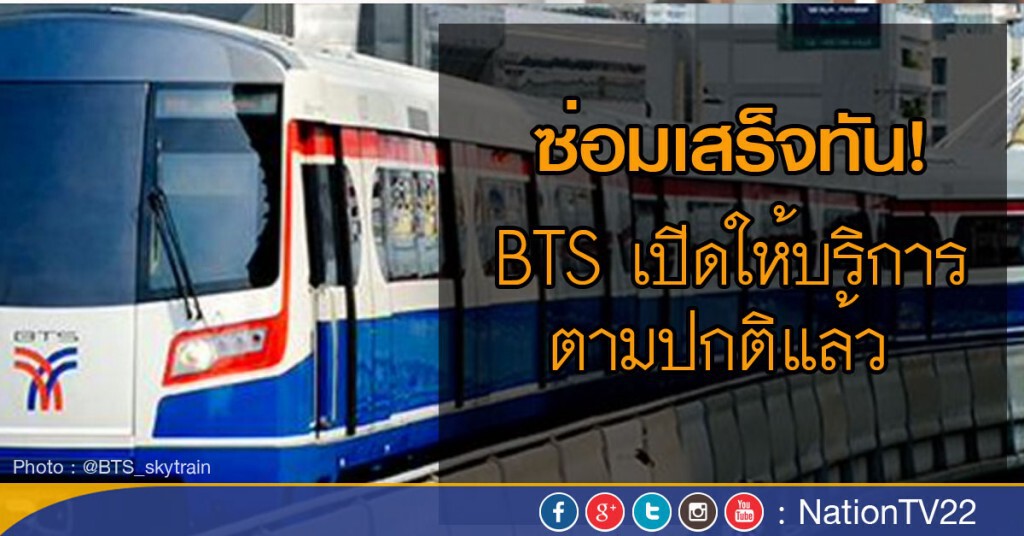 BTS ให้บริการตามปกติแล้วเช้าวันนี้ BTS ให้บริการตามปกติแล้วเช้าวันนี้