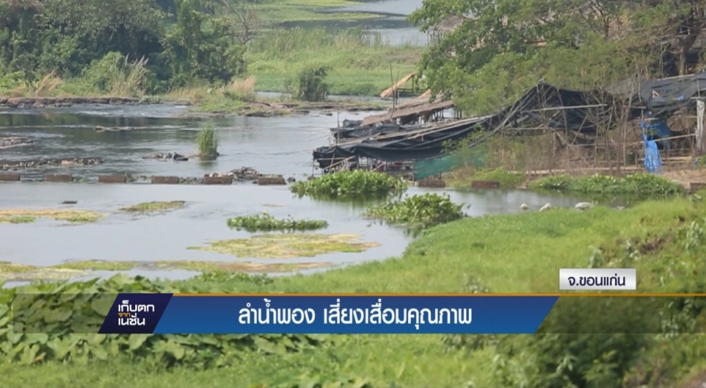 ลำน้ำพองเสี่ยงเสื่อมคุณภาพ
