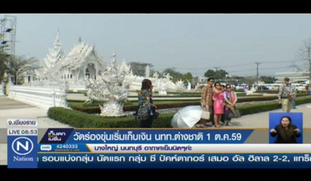 วัดร่องขุ่นเริ่มเก็บเงิน นทท.ต่างชาติ 1 ต.ค.59