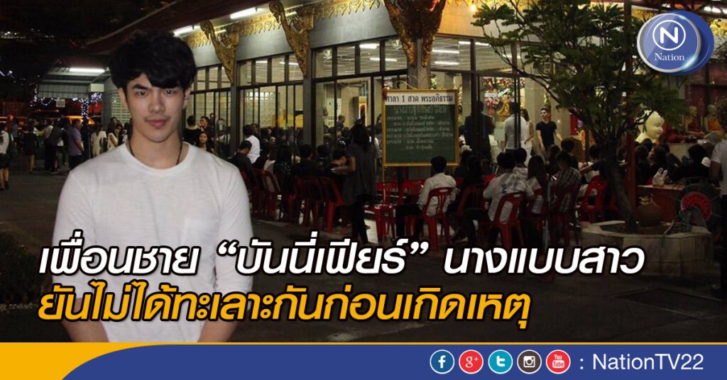เพื่อนชาย"บันนี่เฟียร์"นางแบบสาว ยันไม่ได้ทะเลาะกันก่อนเกิดเหตุ เพื่อนชาย"บันนี่เฟียร์"นางแบบสาว ยันไม่ได้ทะเลาะกันก่อนเกิดเหตุ