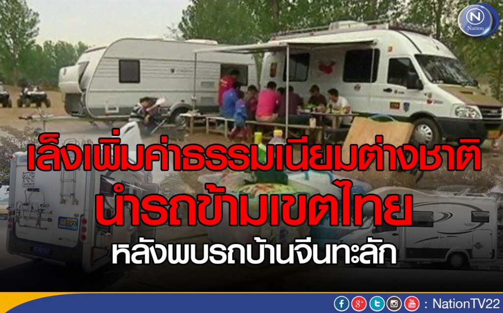 เล็งเพิ่มค่าธรรมเนียมต่างชาติ นำรถข้ามเขตไทย หลังพบรถบ้านจีนทะลัก