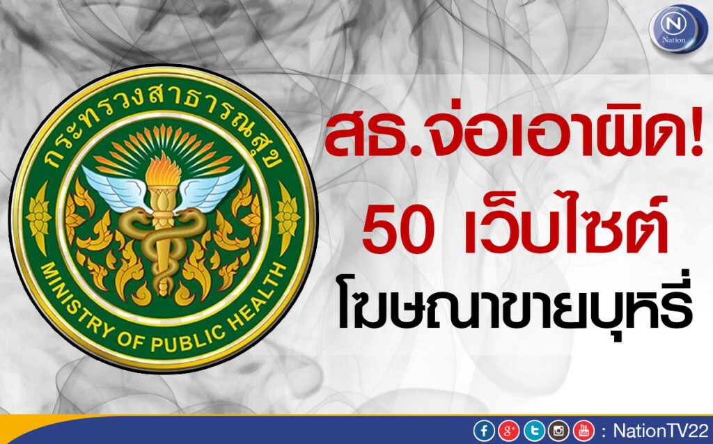 สธ.จ่อเอาผิด 50 เว็บไซต์ โฆษณาขายบุหรี่ สธ.จ่อเอาผิด 50 เว็บไซต์ โฆษณาขายบุหรี่