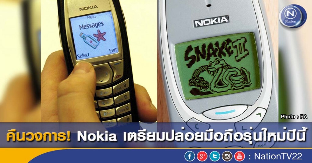 คืนวงการ! Nokia เตรียมปล่อยมือถือรุ่นใหม่ปีนี้