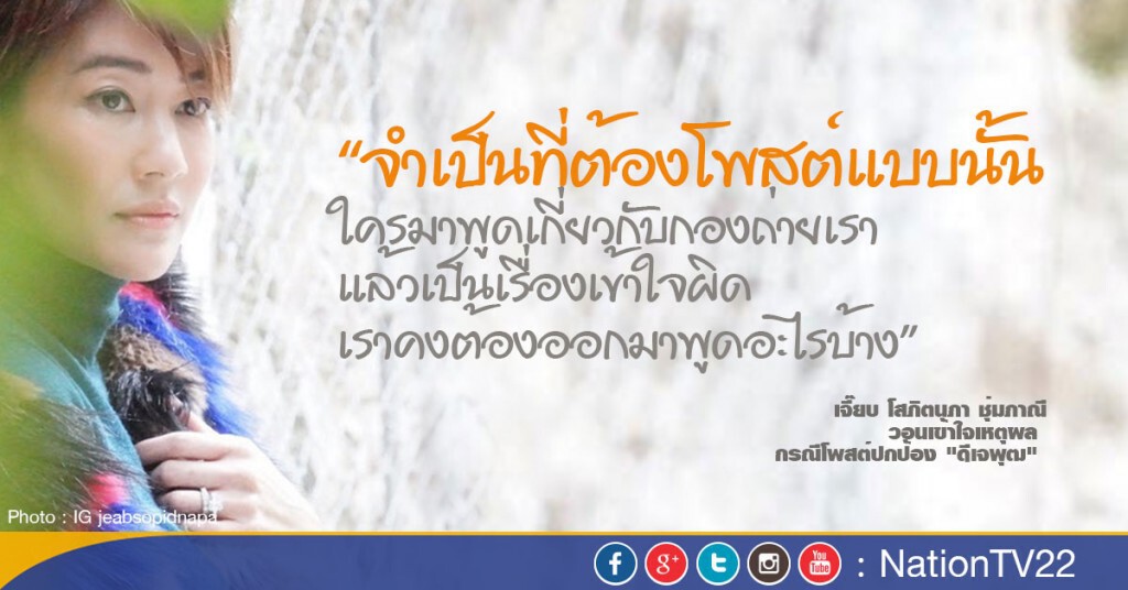"เจี๊ยบ" วอนเข้าใจเหตุผลโพสต์ปกป้อง "พุฒ"