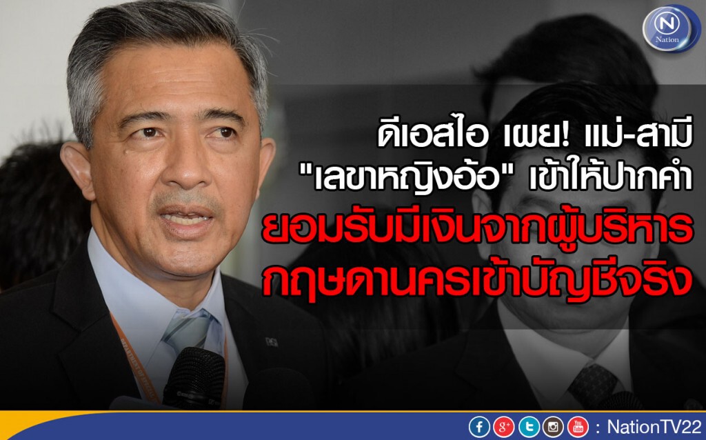 ดีเอสไอ เผย แม่-สามี "เลขาหญิงอ้อ" เข้าให้ปากคำ 
ยอมรับมีเงินจากผู้บริหารกฤษดานครเข้าบัญชีจริง
