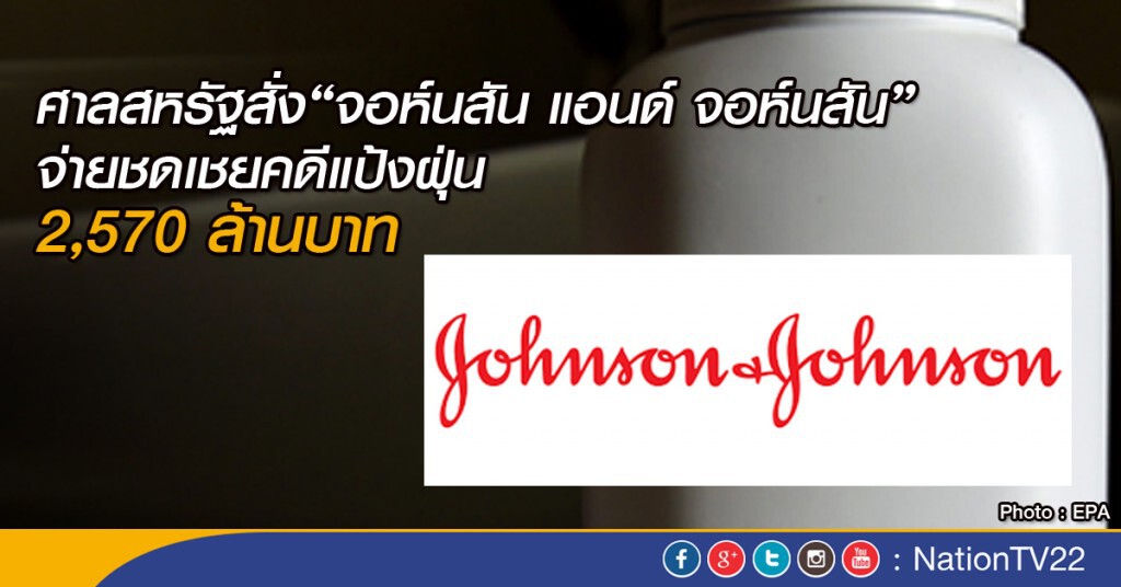 ศาลสหรัฐสั่ง“จอห์นสัน แอนด์ จอห์นสัน” จ่ายชดเชยคดีแป้งฝุ่น 2,570 ล้านบาท