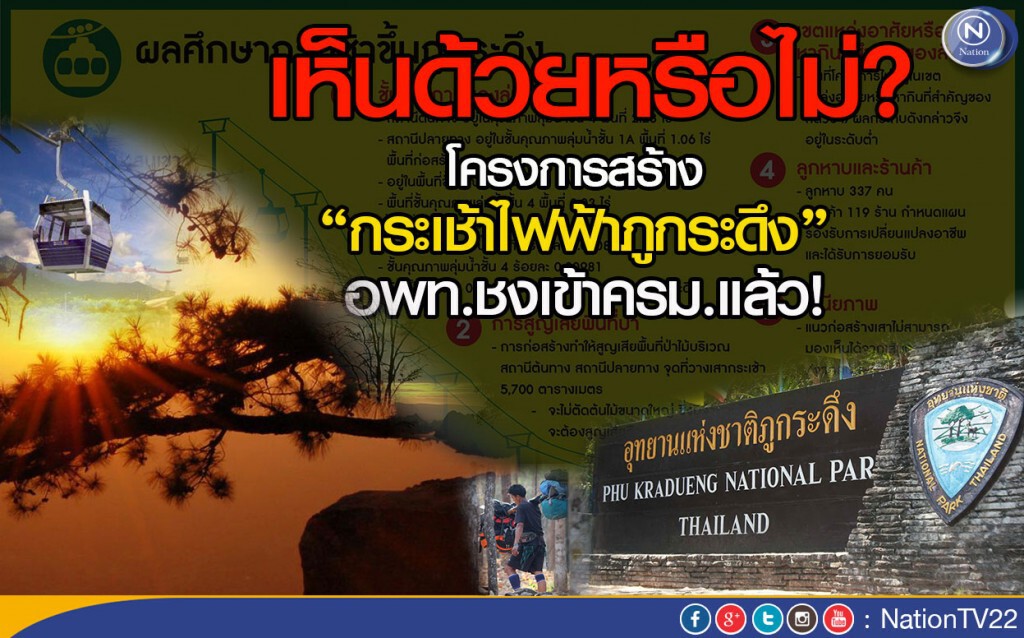 เปิดผลศึกษาสร้าง “กระเช้าไฟฟ้าภูกระดึง” อพท.ชงเข้าครม.แล้ว! เปิดผลศึกษาสร้าง “กระเช้าไฟฟ้าภูกระดึง” อพท.ชงเข้าครม.แล้ว!