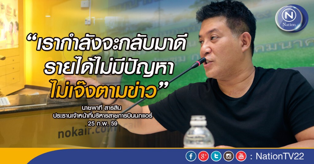 "พาที" มั่นใจ"นกแอร์"กลับมาแกร่ง ยันรายได้ไม่มีปัญหา ไม่เจ๊งตามข่าว