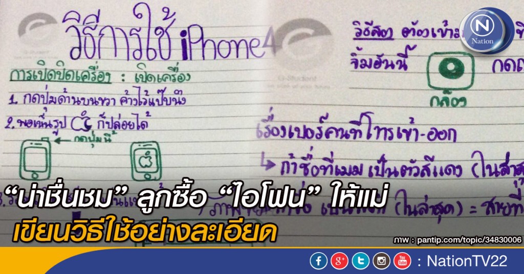 น่าชื่นชม ลูกซื้อไอโฟนให้แม่ เขียนวิธีใช้อย่างละเอียด
