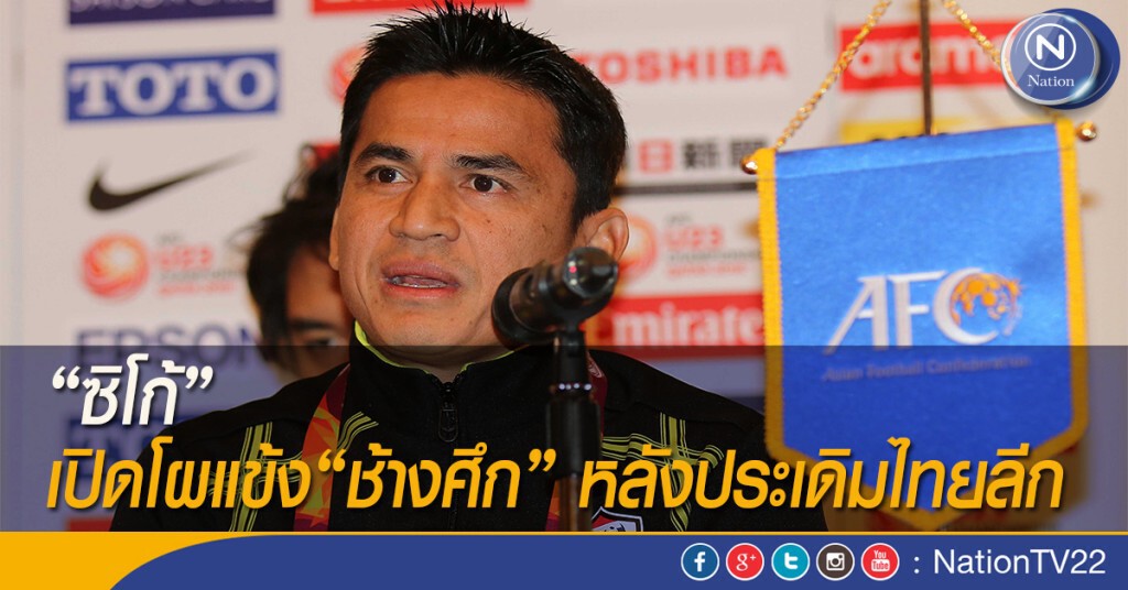 "ซิโก้" เปิดโผแข้ง "ช้างศึก" หลังประเดิมไทยลีก