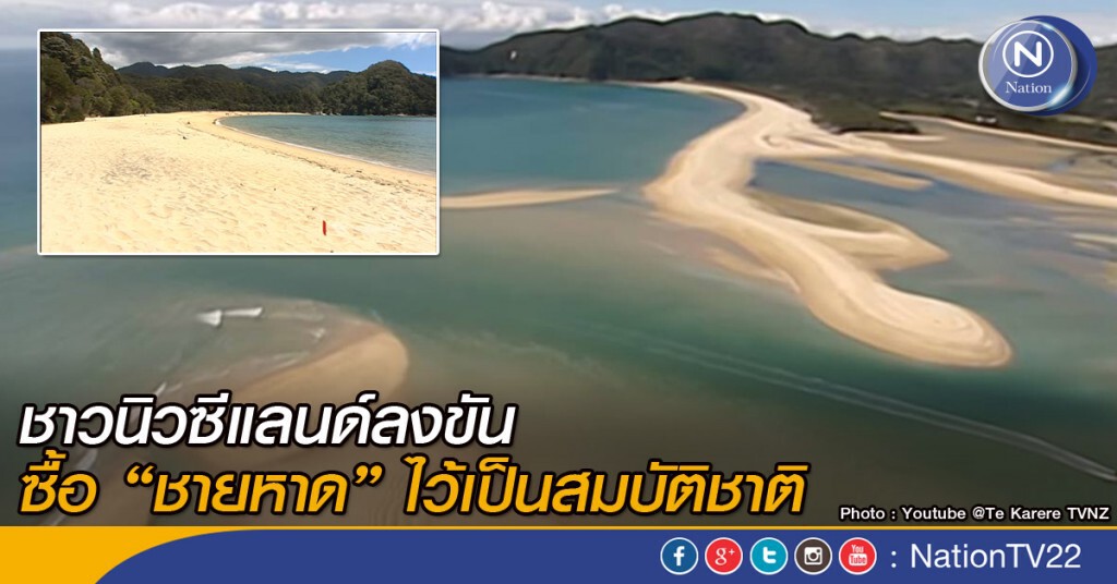 ชาวนิวซีแลนด์ลงขันซื้อ "ชายหาด" ไว้เป็นสมบัติชาติ ชาวนิวซีแลนด์ลงขันซื้อ "ชายหาด" ไว้เป็นสมบัติชาติ